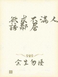 欲求不满人妻引诱邻居