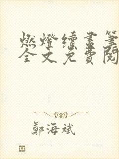 燃灯续昼笔趣阁全文免费阅读