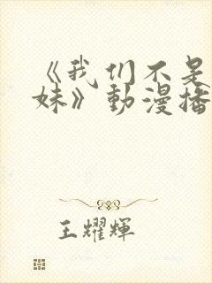 《我们不是亲兄妹》动漫播放在线观