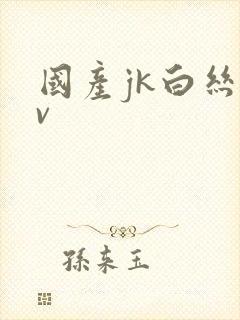 国产jk白丝av