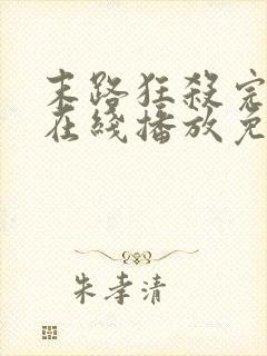 末路狂杀完整版在线播放免费观看封面