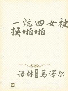 一炕四女被窝交换啪啪