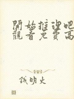 开始推理吧在线观看免费高清西瓜
