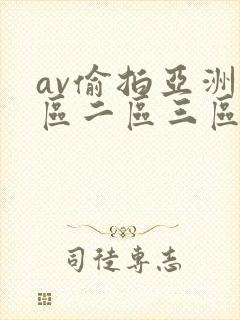 av偷拍亚洲一区二区三区