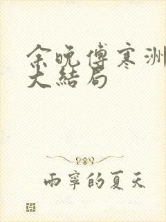 余晚傅寒洲后续大结局