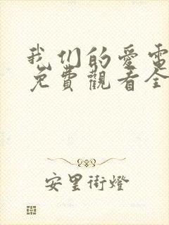 我们的爱电视剧免费观看全集高清封面