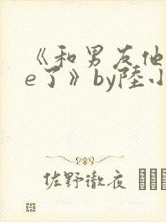 《和男友他叔he了》by陆小哼免费阅读