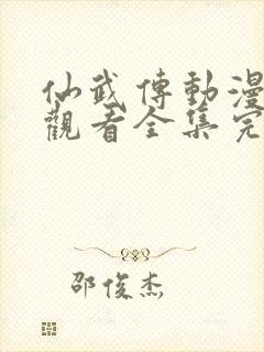 仙武传动漫免费观看全集完整版,第一季