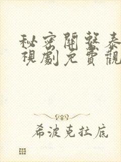 秘密关系泰剧电视剧免费观看封面