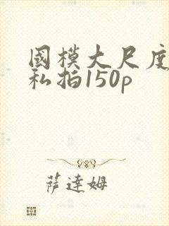 国模大尺度露鲍私拍150p