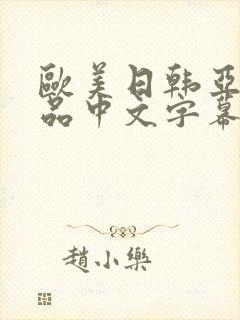 欧美日韩亚洲精品中文字幕