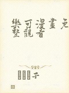 乐可漫画免费完整观看