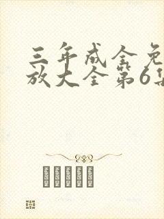 三年成全免费播放大全第6集封面