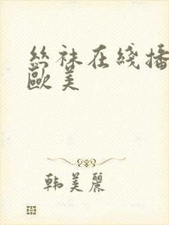 丝袜在线播放 欧美封面