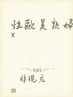 性欧美熟妇xxx