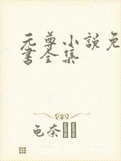 元尊小说免费听书全集