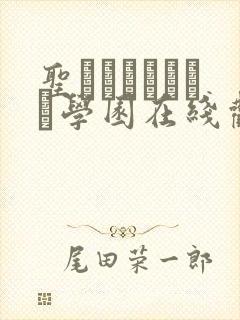 圣ブリュンヒルデ学园在线观看