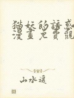 猫妖的诱惑全集漫画免费观看动漫
