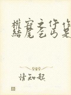 权宠之仵作医妃结尾乞丐是谁封面