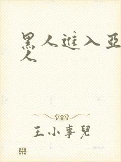 黑人进入亚洲女人