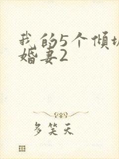 我的5个倾城未婚妻2