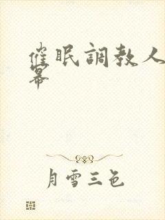 催眠调教人妻杨幂
