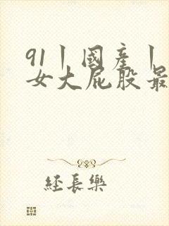 91丨国产丨熟女大屁股最新封面