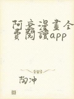 阿衰漫画全集免费阅读app