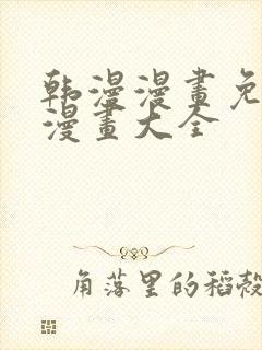 韩漫漫画免费画漫画大全