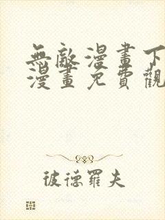 无敌漫画下拉式漫画免费观看