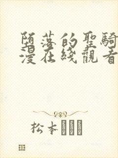 堕落的圣骑士动漫在线观看全集樱花动漫