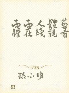 西西人体艺术大胆在线观看