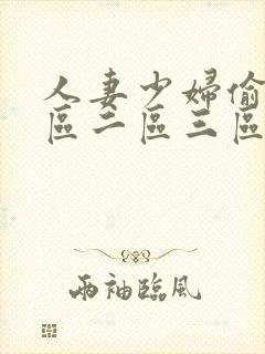 人妻少妇偷人一区二区三区