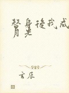 替身后我成了白月光