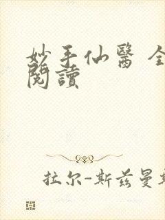 妙手仙医 全文阅读