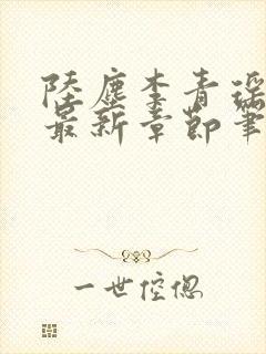 陆尘李青瑶小说最新章节笔趣阁