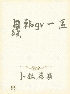 日韩gv一区在线