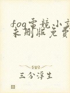 fog电竞小说未删版免费阅读封面