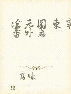 沧元图 东宁府番外篇