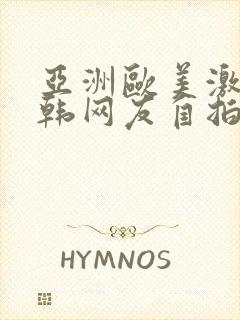 亚洲欧美激情日韩网友自拍