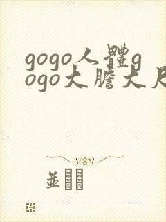 gogo人体gogo大胆大尺度高清