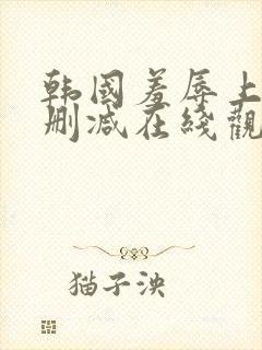 韩国羞辱上司无删减在线观看封面