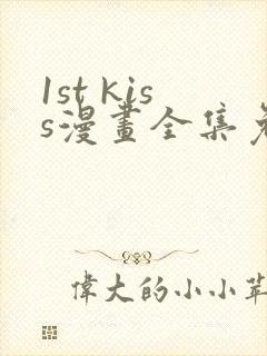 1st kiss漫画全集免费