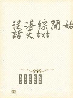 从港综开始纵横诸天txt封面