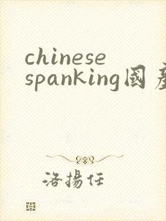 chinesespanking国产打屁股的网站封面