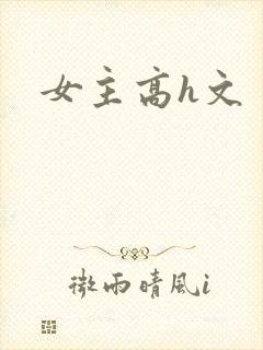 女主高h文封面