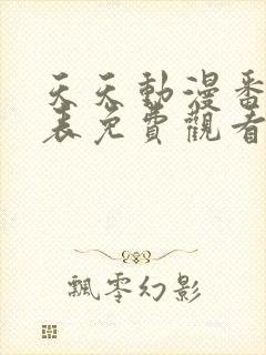 天天动漫番剧列表免费观看