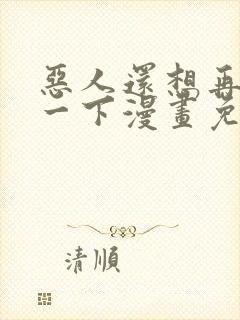 恶人还想再抢救一下漫画免费封面