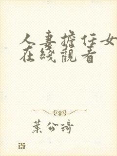 人妻担任女教师在线观看