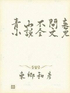 青山不问来时信小说全文免费阅读